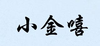 小金嘻品牌logo