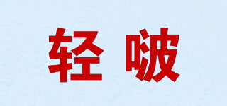 輕啵品牌logo