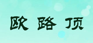 歐路頂品牌logo