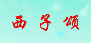 西子頌品牌logo
