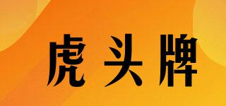 TIGERHEAD/虎頭牌品牌logo