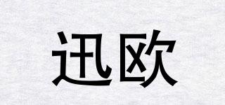 迅歐品牌logo