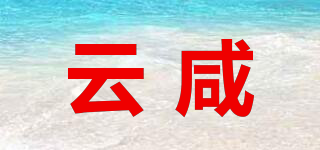 云咸品牌logo