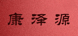 康澤源品牌logo