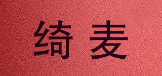 綺麥品牌logo