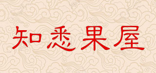 知悉果屋品牌logo