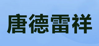 唐德雷祥品牌logo