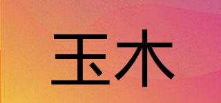 玉木品牌logo