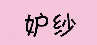 妒紗品牌logo