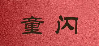 童閃品牌logo