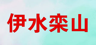 伊水欒山品牌logo