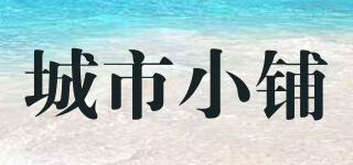 城市小鋪品牌logo