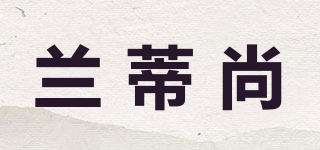 蘭蒂尚品牌logo