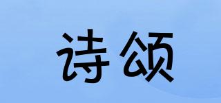 詩頌品牌logo