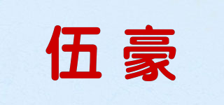 伍豪品牌logo