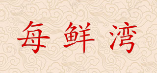 每鮮灣品牌logo