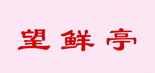 望鮮亭品牌logo