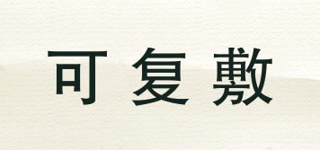 可復(fù)敷品牌logo