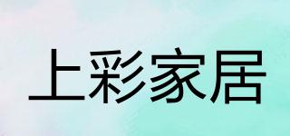 上彩家居品牌logo