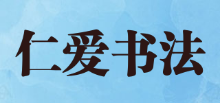 仁愛書法品牌logo