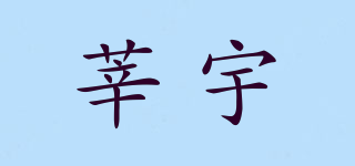 莘宇品牌logo