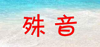 殊音品牌logo