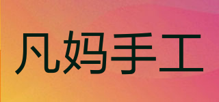 凡媽手工品牌logo