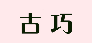 古巧品牌logo