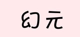 幻元品牌logo