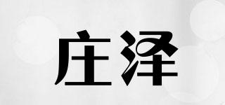 莊澤品牌logo