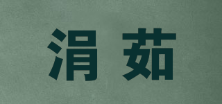 涓茹品牌logo