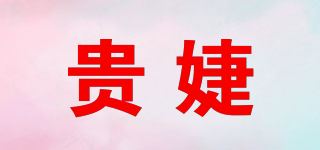 貴婕品牌logo