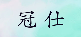 冠仕品牌logo