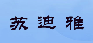蘇迪雅品牌logo