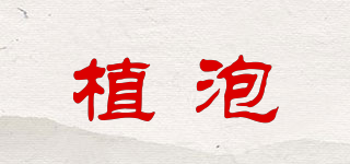 植泡品牌logo
