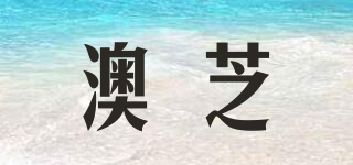 澳芝品牌logo