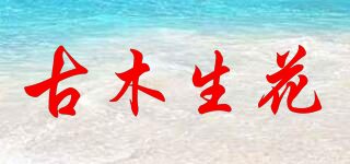 古木生花品牌logo