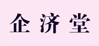 企濟(jì)堂品牌logo