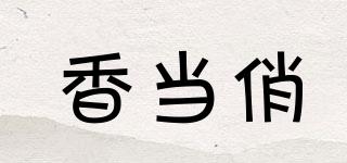 香當(dāng)俏品牌logo