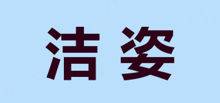 潔姿品牌logo