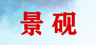 景硯品牌logo