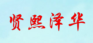 賢熙澤華品牌logo
