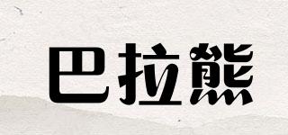 巴拉熊品牌logo