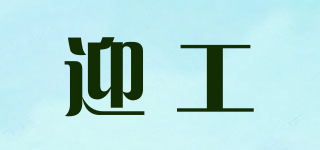 迎工品牌logo