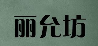 麗允坊品牌logo