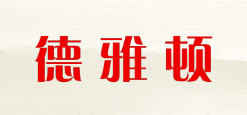德雅頓品牌logo