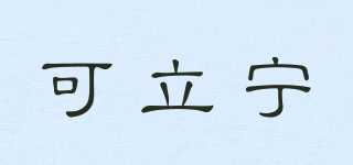 可立寧品牌logo