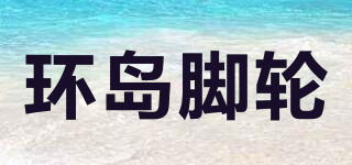 HUANDAO/環(huán)島腳輪品牌logo