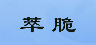 萃脆品牌logo