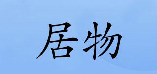 居物品牌logo
